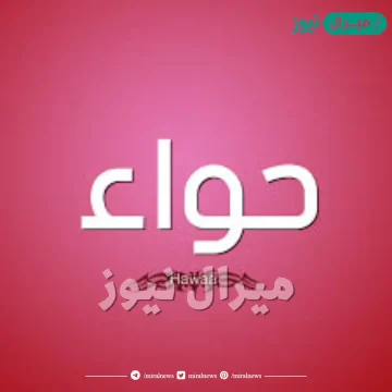 معنى اسم حواء Hawa وأسرار شخصية حاملة الاسم