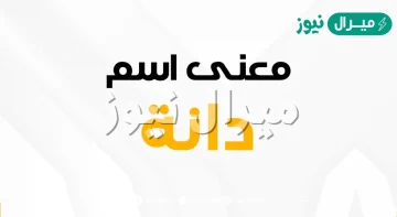 معنى اسم دانة Dana وصفات حاملة الاسم