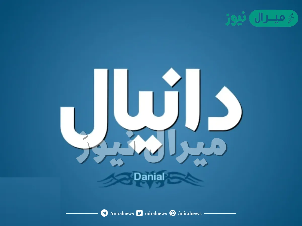 معنى اسم دانيال Danial وصفات حامل الاسم وأسرار شخصيته