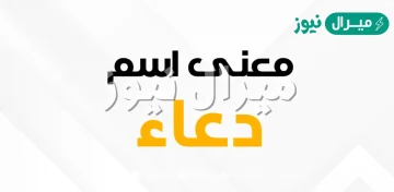 معنى اسم دعاء Doaa وصفات حاملة الاسم