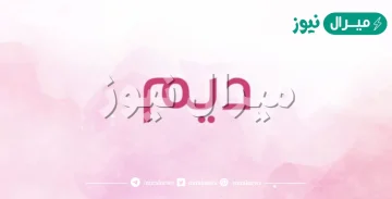 معنى اسم ديم Dym وصفات حاملة الاسم