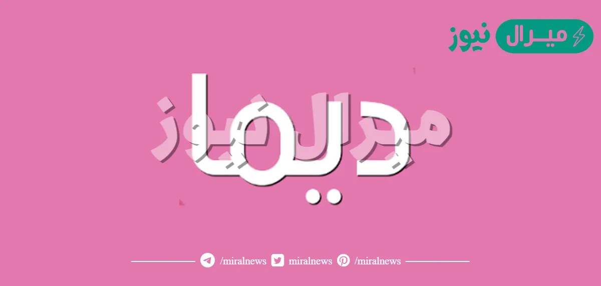 معنى اسم ديما Dima واسرار شخصية حاملة الاسم