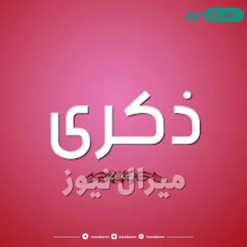 معنى اسم ذكرى Zekra واسرار شخصية حاملة الاسم