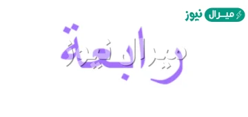 معنى اسم رابعة Rabia وصفات حاملة الاسم