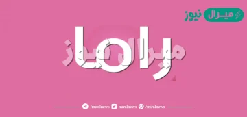 معنى اسم راما Rama وصفات حاملة الاسم