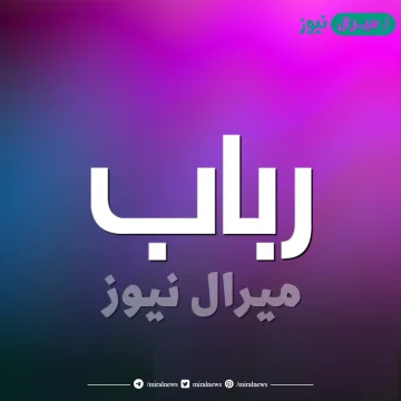 معنى اسم رباب وصفات حاملة الاسم