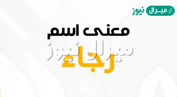 معنى اسم رجاء Ragaa وصفات حاملة الاسم