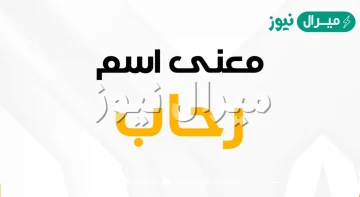 معنى اسم رحاب Rhab وصفات حاملة الاسم