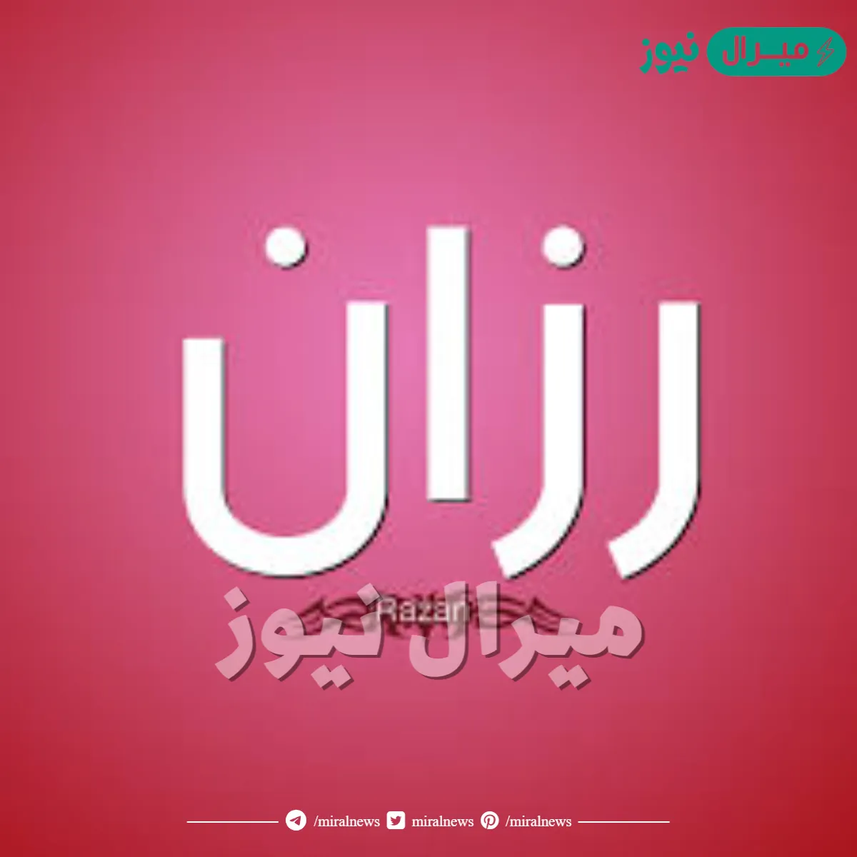 معنى اسم رزان razan وشخصية حاملة الاسم