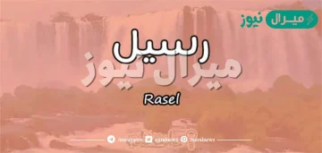 معنى اسم رسيل Rasel وصفات حاملة الاسم