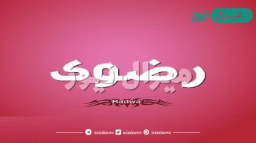 معنى اسم رضوى Rdwa وصفات صاحبة الاسم