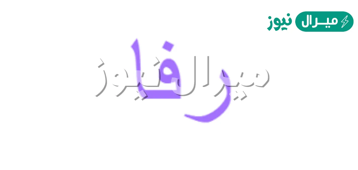 معنى اسم رفا Rafa وشخصية حاملة الاسم