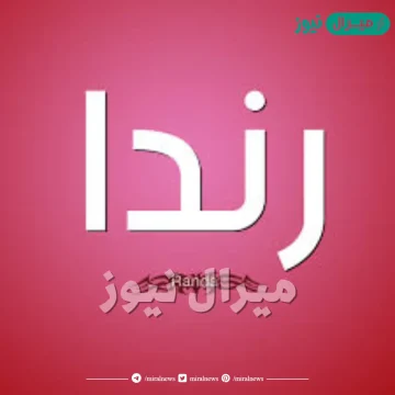 معنى اسم رندا Randa وصفات حاملة الاسم