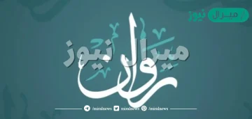 معنى اسم روان Rawan وصفات حاملة الاسم