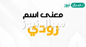 معنى اسم رودي Rodi وأسرار شخصية حاملة الاسم