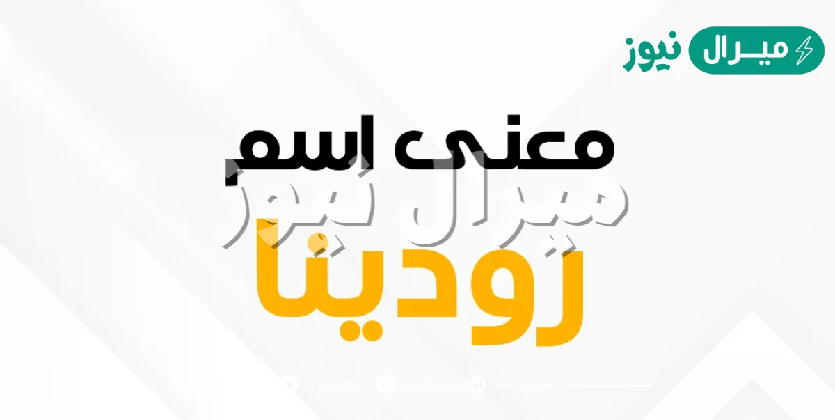 معنى اسم رودينا Rodina وشخصية حاملة الاسم