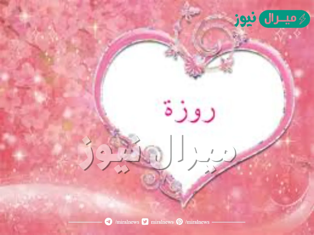 معنى اسم روزة Rosa وصفات حاملة الاسم