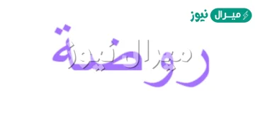 معنى اسم روضة Rawda وسمات حاملة الاسم