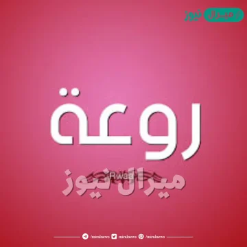 معنى اسم روعة Rawaa وصفات صاحبة الاسم