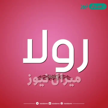 معنى اسم رولا ROLA وصفات حاملة الاسم