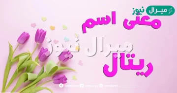 معنى اسم ريتال Retal وصفات حاملة الاسم بالتفصيل