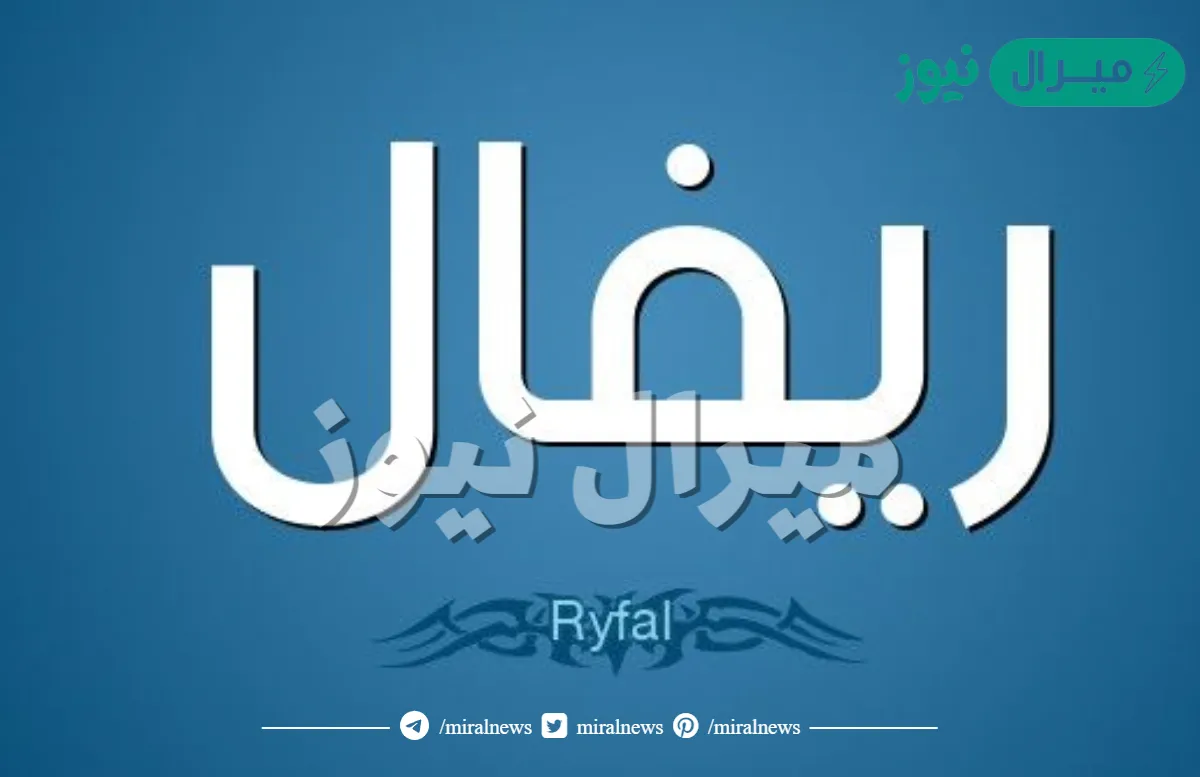معنى اسم ريفال Rifale وأصله في اللغة العربية