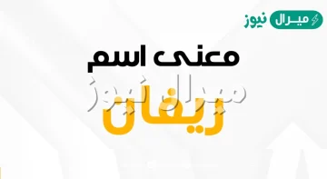 معنى اسم ريفان Reivan وصفات حاملة الاسم