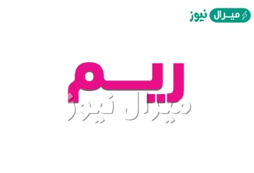 معنى اسم ريم Reem وصفات حاملة الاسم