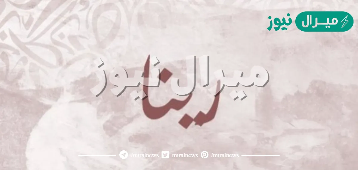 معنى اسم رينا Rina وشخصية حاملة الاسم