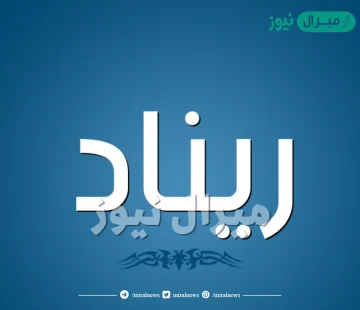 معنى اسم ريناد Renad وصفات حاملة الاسم