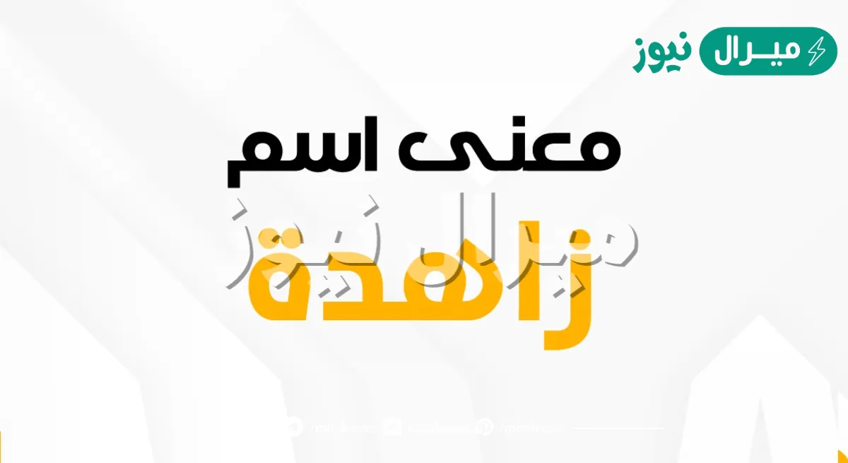 معنى اسم زاهدة Zahdh وصفات حاملة الاسم