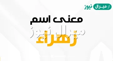 معنى اسم زهراء Zahra وشخصية حاملة الاسم