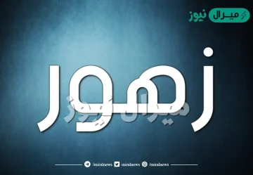 معنى اسم زهور Zuhor وصفات حاملة الاسم الشخصية