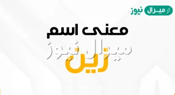 معنى اسم زين Zein وصفات حاملة الاسم