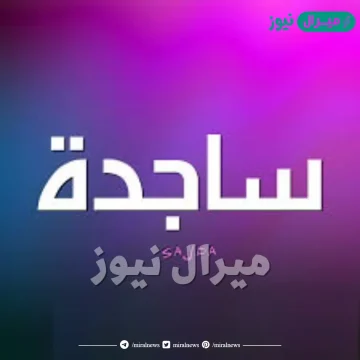 معنى اسم ساجدة Sajida وصفات حاملة الاسم