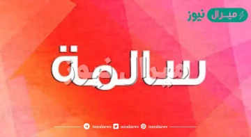 معنى اسم سالمة Salma وأسرار شخصيتها