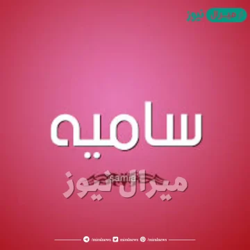 معنى اسم سامية Samia وصفات صاحبة الاسم