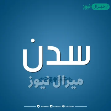 معنى اسم سدن Sadan وصفات حاملة اسم سدن