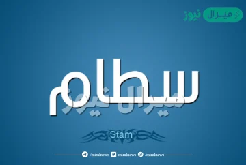 معنى اسم سطام stam وصفات حامل الاسم