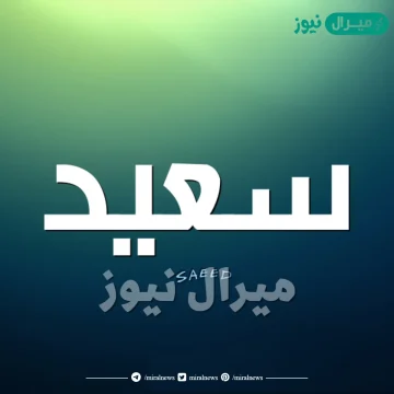 معنى اسم سعيد Saaed وصفات حامل الاسم وأسرار شخصيته