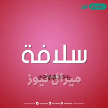 معنى اسم سلافة Solafa وشخصية حاملة الاسم