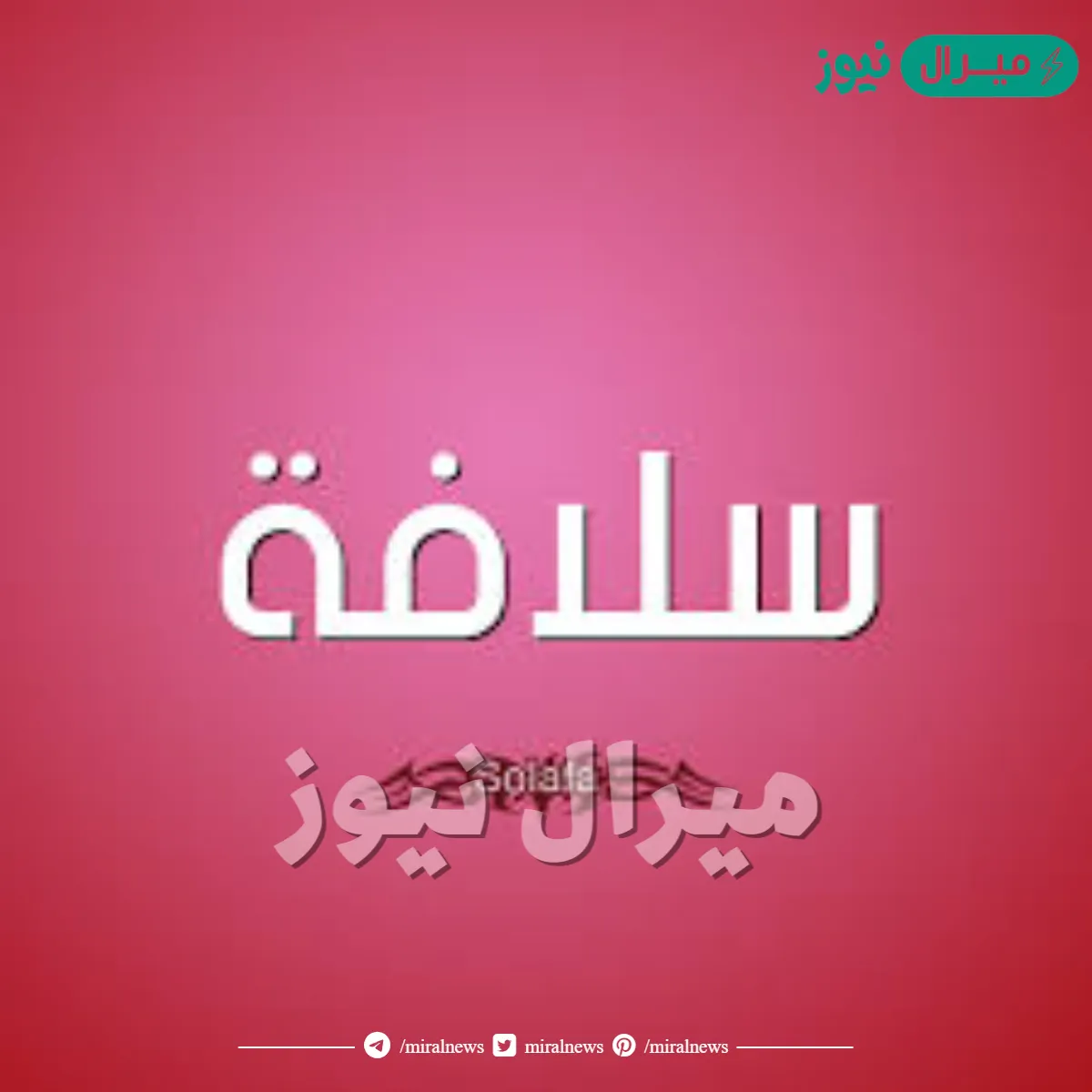 معنى اسم سلافة Solafa وشخصية حاملة الاسم