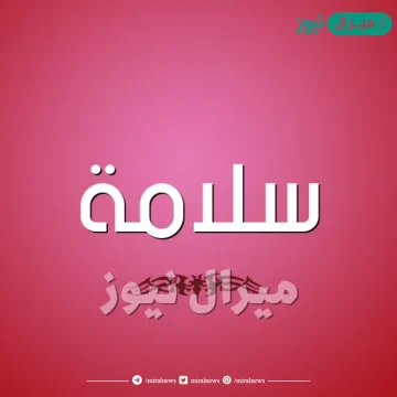 معنى اسم سلامة Salama وصفات حامل الاسم الشخصية