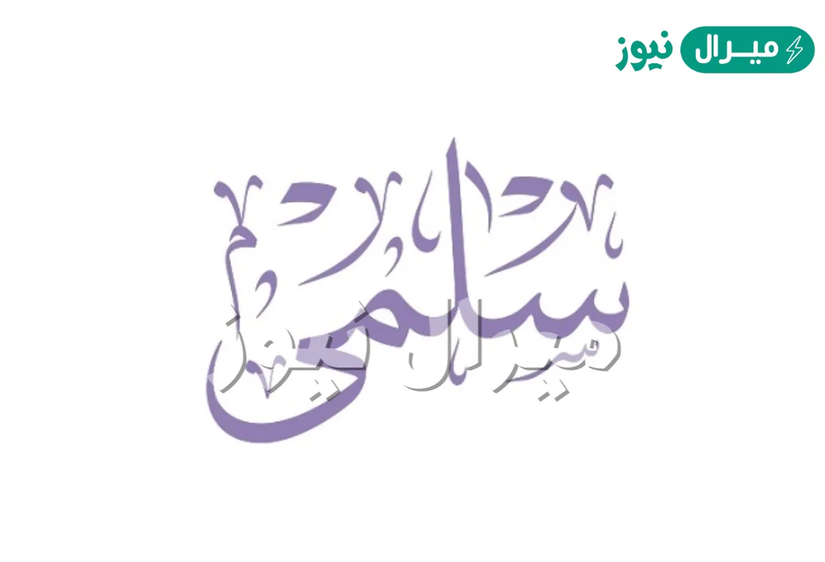 معنى اسم سلمى Salma بالصور وصفات حاملة الاسم
