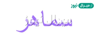 معنى اسم سماهر Samaher وصفات حاملة الاسم