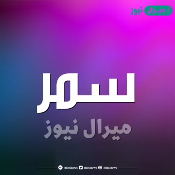 معنى اسم سمر Samar وصفات حاملة الأسم