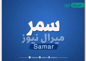 معنى اسم سمر Samar وصفات حاملة الاسم