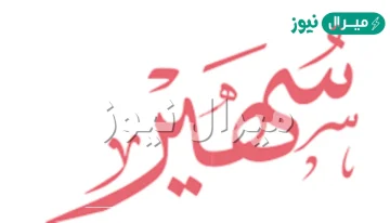 معنى اسم سهير Sohir وصفات حاملة الاسم