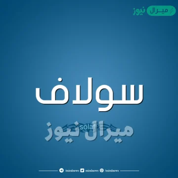 معنى اسم سولاف solaf وشخصية حاملة الاسم