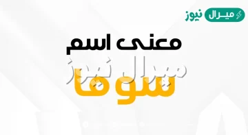 معنى اسم سوما Soma وصفات حاملة الاسم